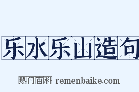 乐水乐山造句是什么意思的图片